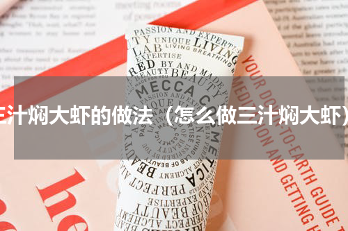 三汁焖大虾的做法（怎么做三汁焖大虾）