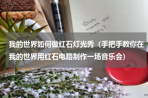 我的世界如何做红石灯光秀（手把手教你在我的世界用红石电路制作一场音乐会）