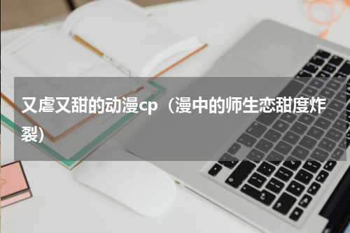 又虐又甜的动漫cp（漫中的师生恋甜度炸裂）