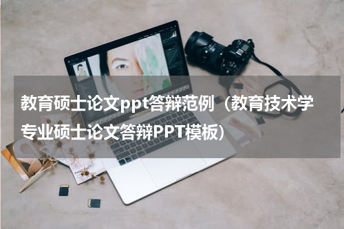 教育硕士论文ppt答辩范例（教育技术学专业硕士论文答辩PPT模板）