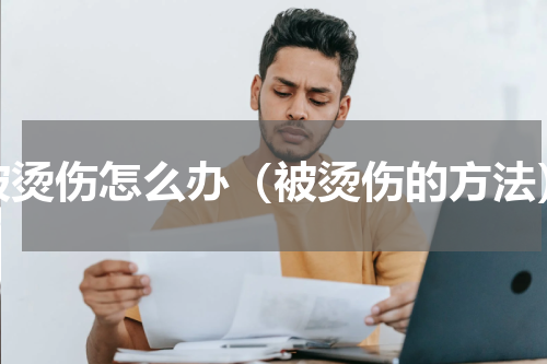 被烫伤怎么办（被烫伤的方法）