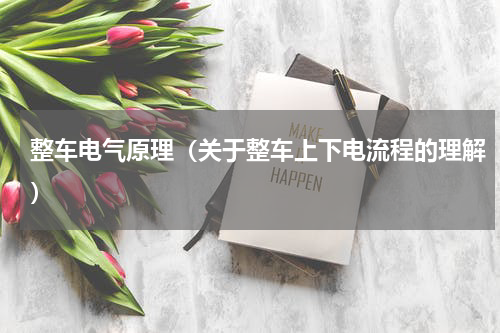 整车电气原理（关于整车上下电流程的理解）
