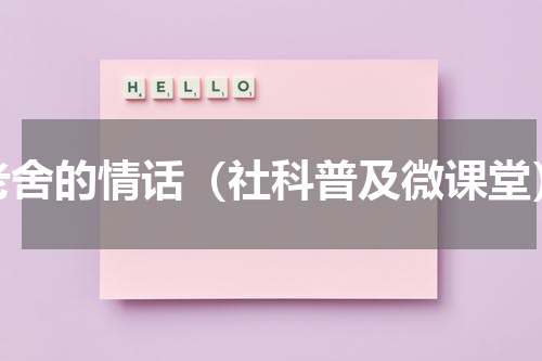 老舍的情话（社科普及微课堂）