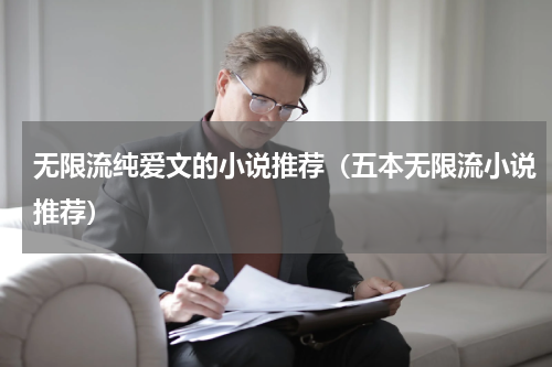 无限流纯爱文的小说推荐（五本无限流小说推荐）