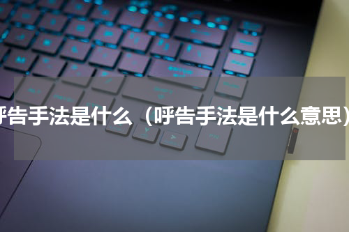 呼告手法是什么（呼告手法是什么意思）