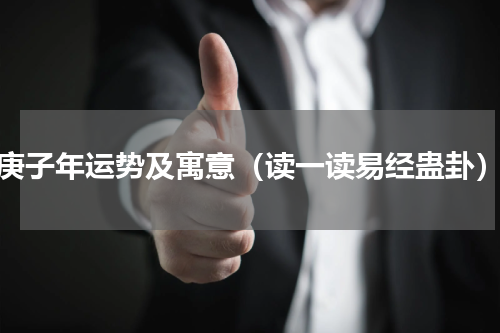 庚子年运势及寓意（读一读易经蛊卦）