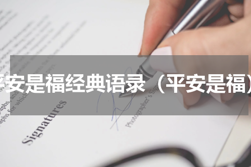 平安是福经典语录（平安是福）