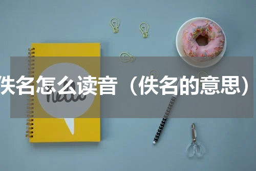 佚名怎么读音（佚名的意思）