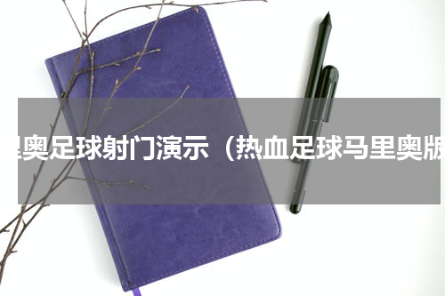 马里奥足球射门演示（热血足球马里奥版）
