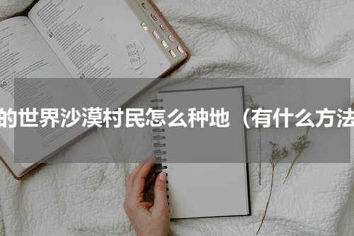 我的世界沙漠村民怎么种地（有什么方法）
