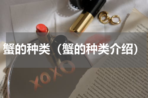 蟹的种类（蟹的种类介绍）