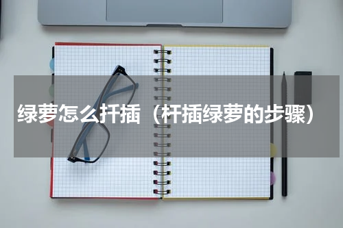 绿萝怎么扦插（杆插绿萝的步骤）