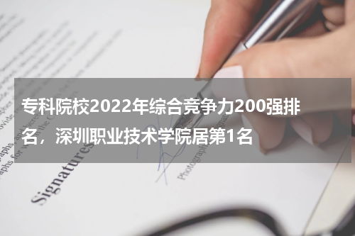 专科院校2022年综合竞争力200强排名，深圳职业技术学院居第1名