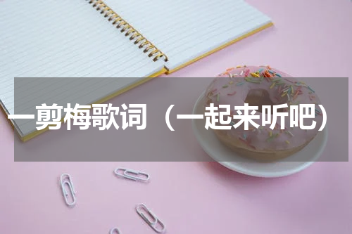 一剪梅歌词（一起来听吧）