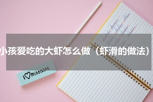 小孩爱吃的大虾怎么做（虾滑的做法）