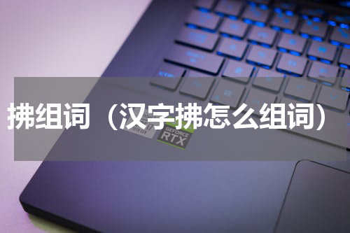 拂组词（汉字拂怎么组词）