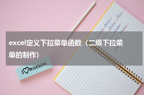 excel定义下拉菜单函数（二级下拉菜单的制作）