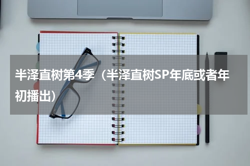 半泽直树第4季（半泽直树SP年底或者年初播出）
