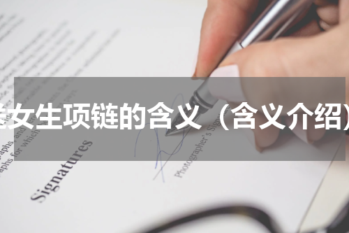送女生项链的含义（含义介绍）