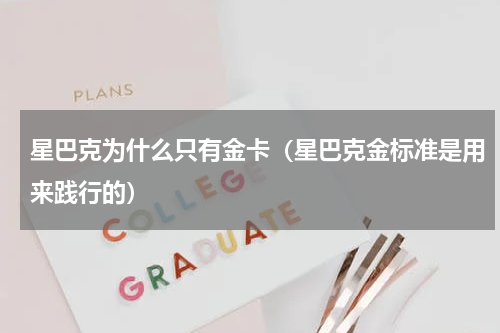 星巴克为什么只有金卡（星巴克金标准是用来践行的）