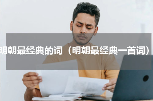 明朝最经典的词（明朝最经典一首词）