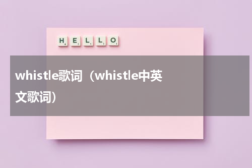 whistle歌词（whistle中英文歌词）