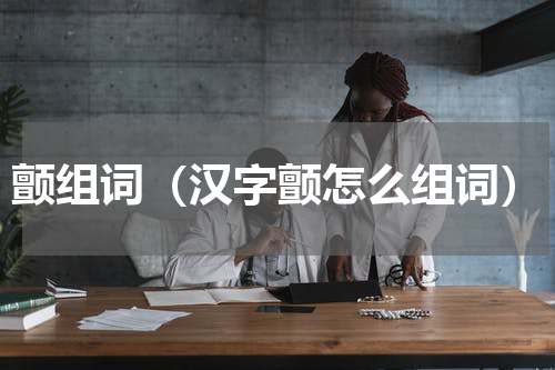 颤组词（汉字颤怎么组词）