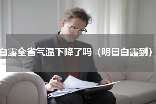 白露全省气温下降了吗（明日白露到）