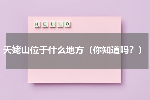 天姥山位于什么地方（你知道吗？）