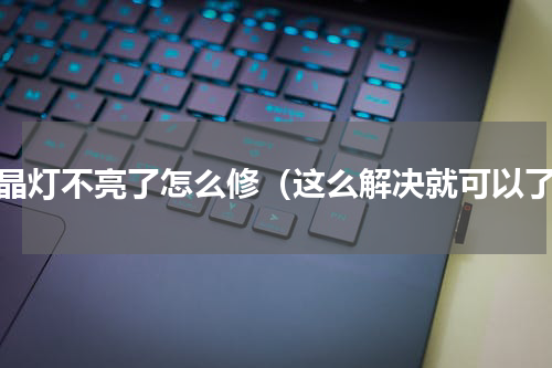 水晶灯不亮了怎么修（这么解决就可以了）