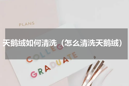 天鹅绒如何清洗（怎么清洗天鹅绒）