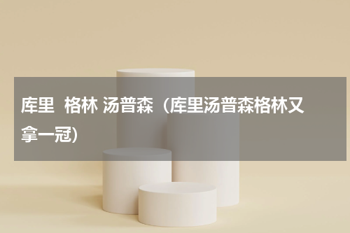 库里  格林 汤普森（库里汤普森格林又拿一冠）