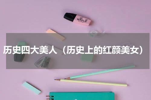 历史四大美人（历史上的红颜美女）