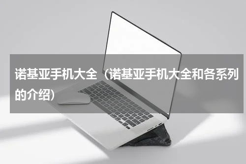 诺基亚手机大全（诺基亚手机大全和各系列的介绍）