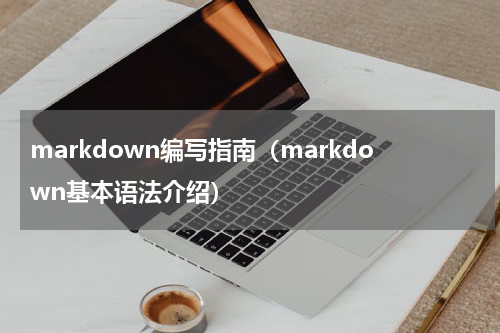 markdown编写指南（markdown基本语法介绍）