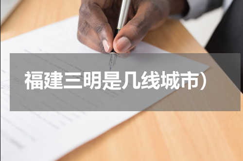 福建三明是几线城市）