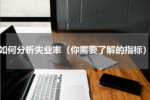 如何分析失业率（你需要了解的指标）