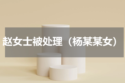 赵女士被处理（杨某某女）