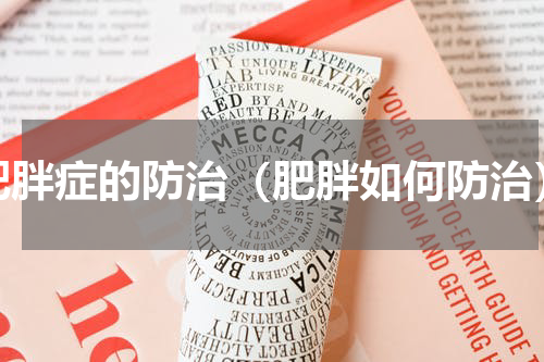 肥胖症的防治（肥胖如何防治）