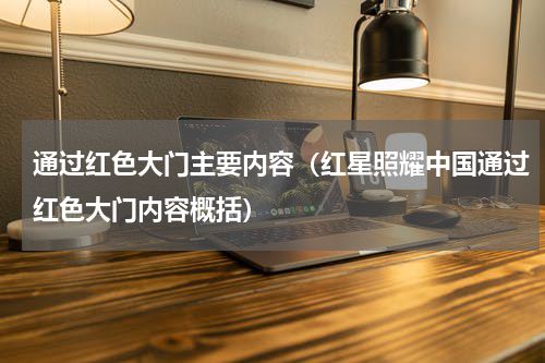 通过红色大门主要内容（红星照耀中国通过红色大门内容概括）