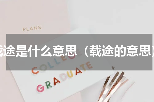 载途是什么意思（载途的意思）