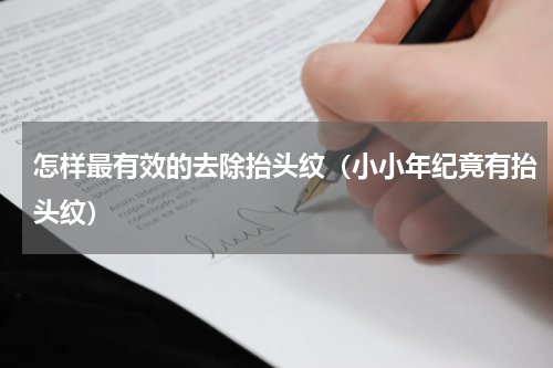 怎样最有效的去除抬头纹（小小年纪竟有抬头纹）