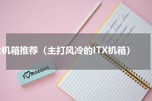 Itx机箱推荐（主打风冷的ITX机箱）