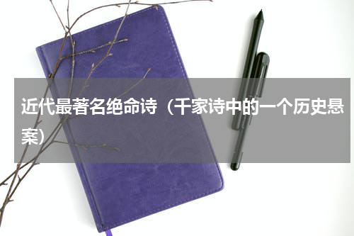 近代最著名绝命诗（千家诗中的一个历史悬案）