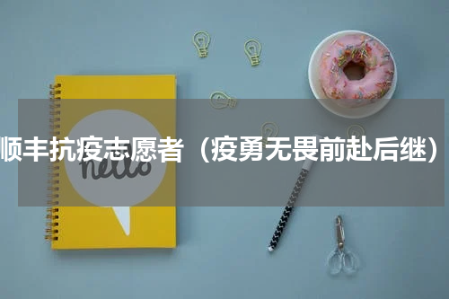 顺丰抗疫志愿者（疫勇无畏前赴后继）