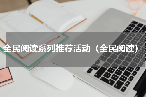 全民阅读系列推荐活动（全民阅读）