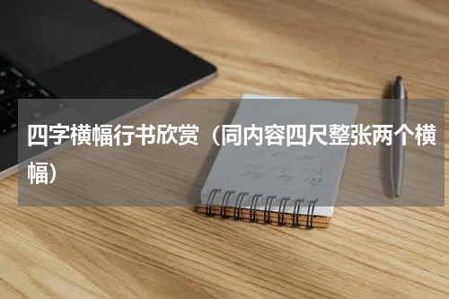 四字横幅行书欣赏（同内容四尺整张两个横幅）