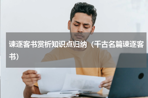 谏逐客书赏析知识点归纳（千古名篇谏逐客书）