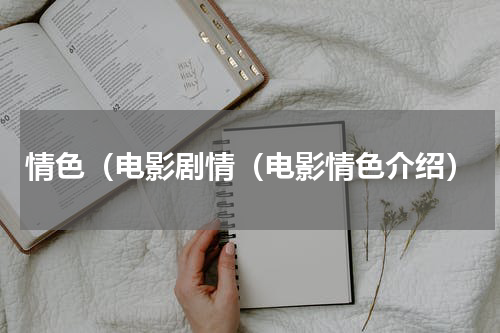 情色（电影剧情（电影情色介绍）