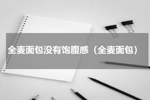 全麦面包没有饱腹感（全麦面包）